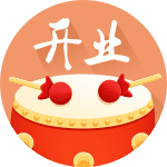 开业吉日