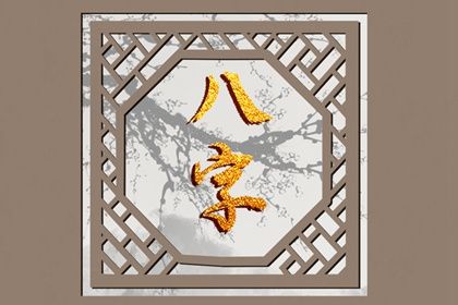 常见八字误区