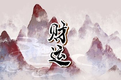 神煞:辅助参考而非定论