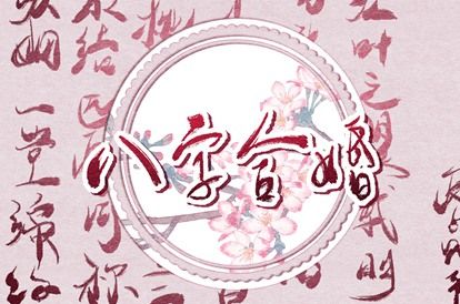 四柱在婚姻中的分工