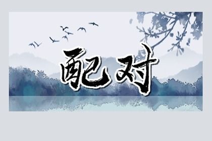 自由恋爱时代的合婚