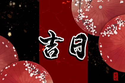 动土黄道吉日查询,今日动土吉日吉时,今天动土黄道吉日查询,吉日动土黄历,动土黄道吉日