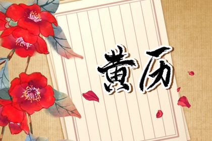 搬家黄道吉日万年历,乔迁定日子,选日子搬家,张掖搬家公司,黄历搬家吉日查询