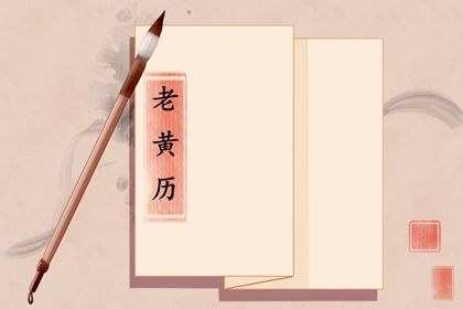 结婚领证吉日测算,选日子订婚,领证日期测算,万年历吉日