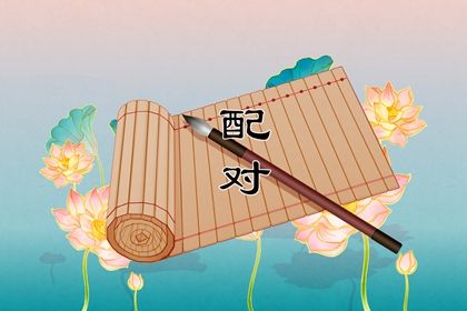 正缘桃花1朵|测算桃花运详解|八字查桃花运|算桃花正缘|测试桃花运势