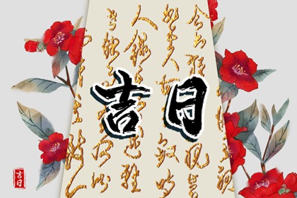 数字化择日的合理用法