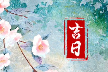 乔迁与入宅:用词区别