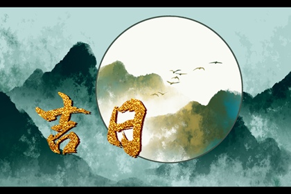搬家入宅择日基础