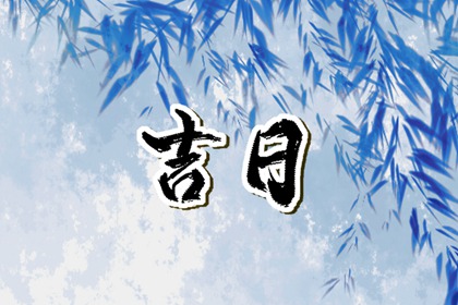 动土黄道吉日查询,今日动土吉日吉时,今天动土黄道吉日查询,吉日动土黄历,动土黄道吉日
