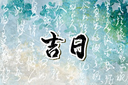 今日动土吉日吉时|盖房动土选日子|装修家动土黄道吉日|这几天好日子动土装修|未来60天择日