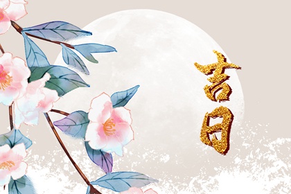 工程择日先看什么