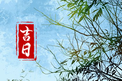 百忌如何配合宜忌