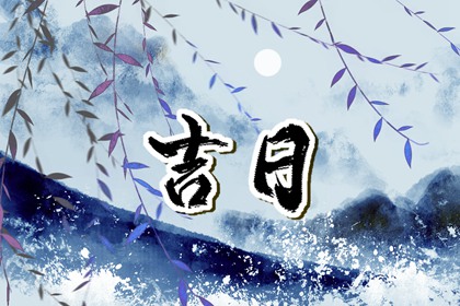 吉日列表怎么选