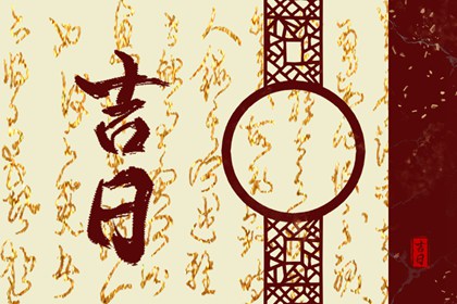 没有命中吉日怎么办