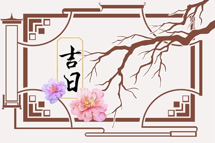 彭祖百忌与择日