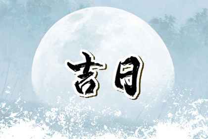 在线吉日查询的边界