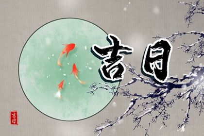 冲煞在择日中的用法