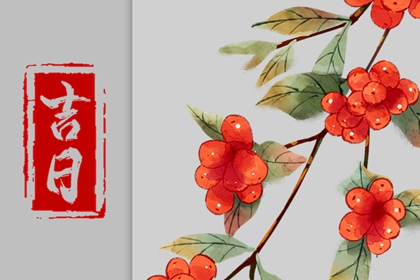 搬家黄道吉日万年历,乔迁定日子,选日子搬家,张掖搬家公司,黄历搬家吉日查询