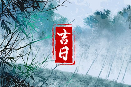 结婚领证吉日测算,选日子订婚,领证日期测算,万年历吉日