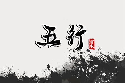 五行缺什么怎么理解