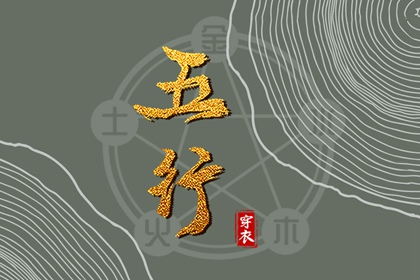 日柱与当日五行